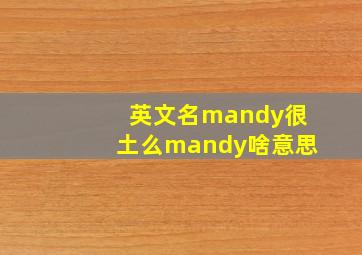 英文名mandy很土么mandy啥意思