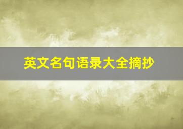 英文名句语录大全摘抄