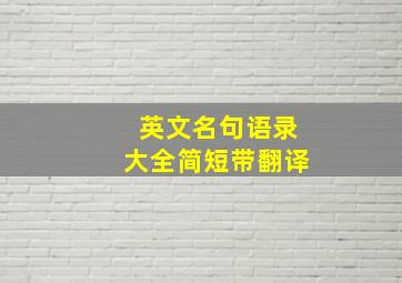 英文名句语录大全简短带翻译