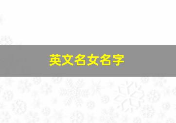 英文名女名字