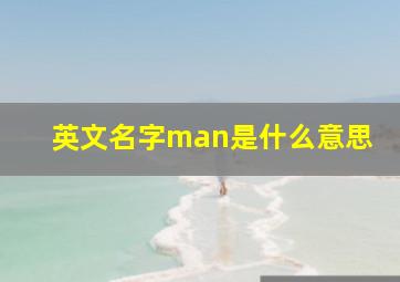 英文名字man是什么意思