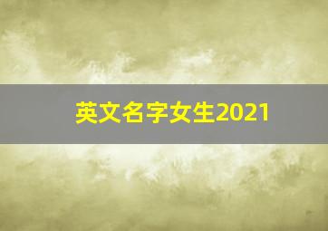 英文名字女生2021