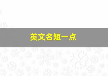 英文名短一点