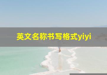 英文名称书写格式yiyi