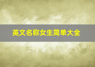 英文名称女生简单大全