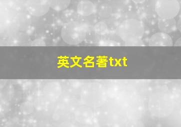 英文名著txt