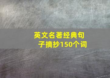 英文名著经典句子摘抄150个词