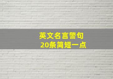 英文名言警句20条简短一点