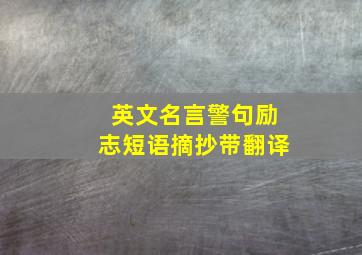 英文名言警句励志短语摘抄带翻译