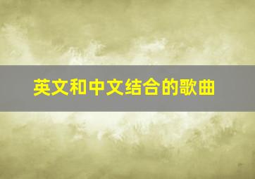 英文和中文结合的歌曲