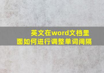 英文在word文档里面如何进行调整单词间隔