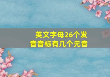 英文字母26个发音音标有几个元音