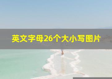 英文字母26个大小写图片