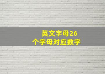 英文字母26个字母对应数字