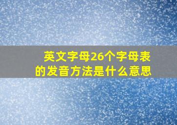 英文字母26个字母表的发音方法是什么意思