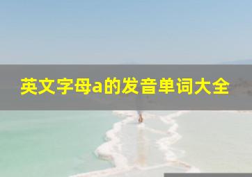 英文字母a的发音单词大全