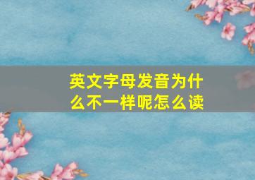 英文字母发音为什么不一样呢怎么读