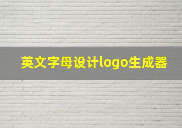 英文字母设计logo生成器