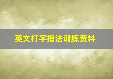 英文打字指法训练资料