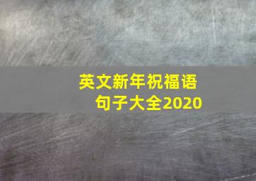 英文新年祝福语句子大全2020