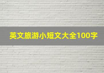 英文旅游小短文大全100字