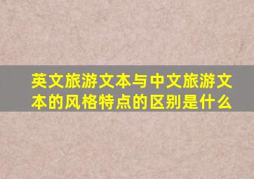 英文旅游文本与中文旅游文本的风格特点的区别是什么