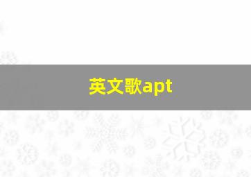 英文歌apt