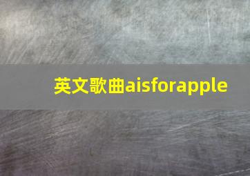 英文歌曲aisforapple