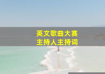 英文歌曲大赛主持人主持词