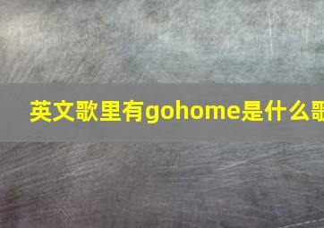 英文歌里有gohome是什么歌