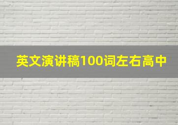 英文演讲稿100词左右高中