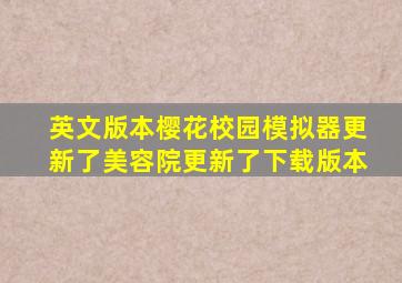 英文版本樱花校园模拟器更新了美容院更新了下载版本