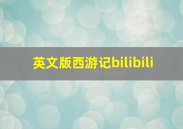 英文版西游记bilibili