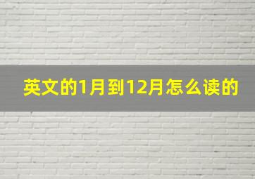 英文的1月到12月怎么读的