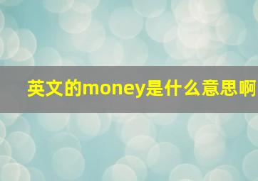 英文的money是什么意思啊