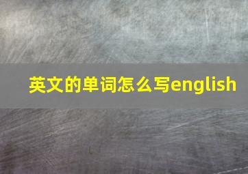 英文的单词怎么写english