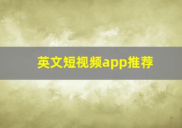 英文短视频app推荐