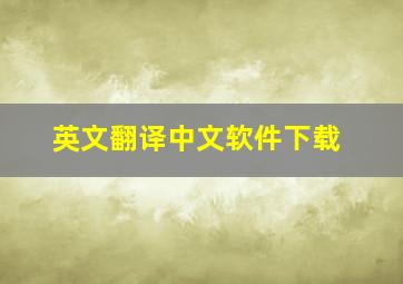 英文翻译中文软件下载