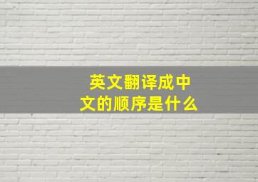 英文翻译成中文的顺序是什么