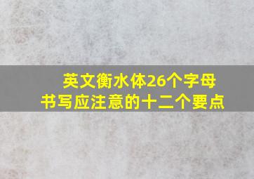 英文衡水体26个字母书写应注意的十二个要点