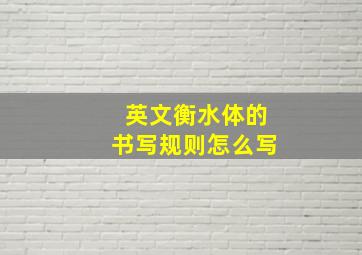 英文衡水体的书写规则怎么写