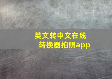 英文转中文在线转换器拍照app