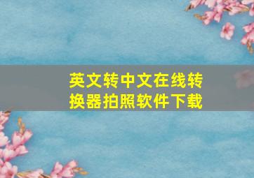 英文转中文在线转换器拍照软件下载