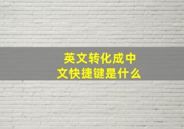 英文转化成中文快捷键是什么