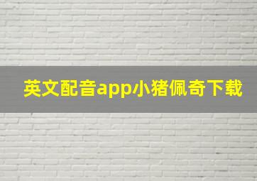 英文配音app小猪佩奇下载