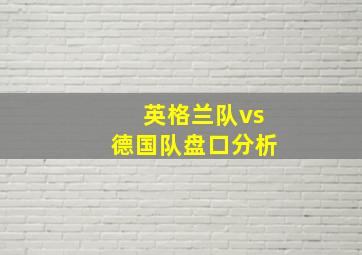 英格兰队vs德国队盘口分析