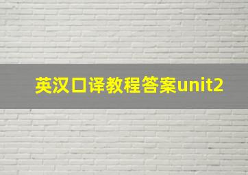 英汉口译教程答案unit2