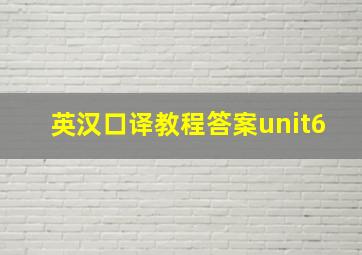 英汉口译教程答案unit6