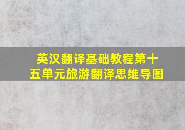 英汉翻译基础教程第十五单元旅游翻译思维导图