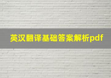 英汉翻译基础答案解析pdf